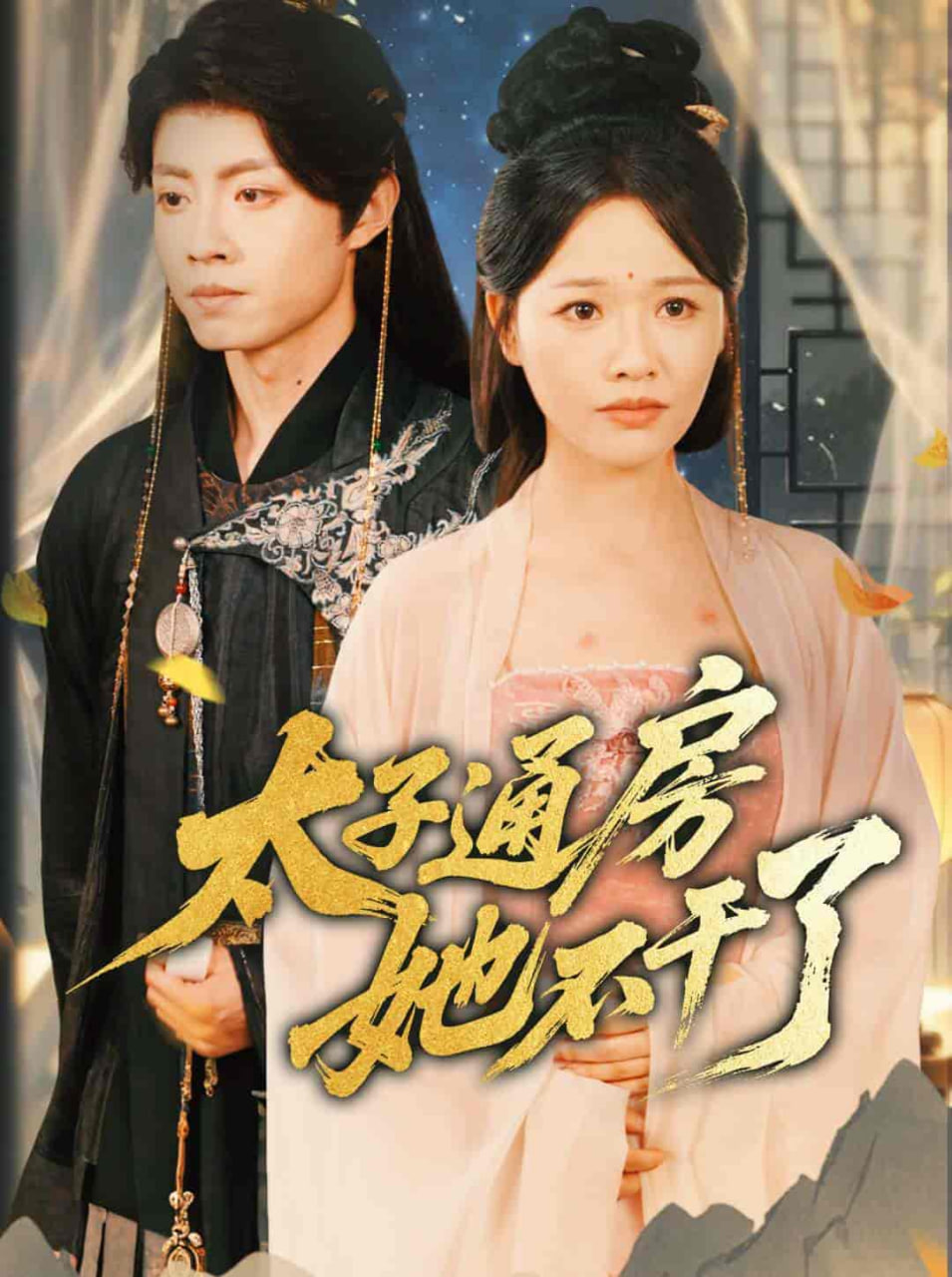 盛世无忧（太子通房她不干了）封面