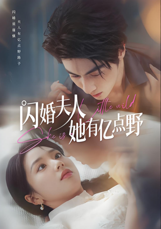 闪婚夫人她有亿点野封面