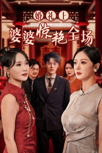 婚礼上婆婆惊艳全场封面