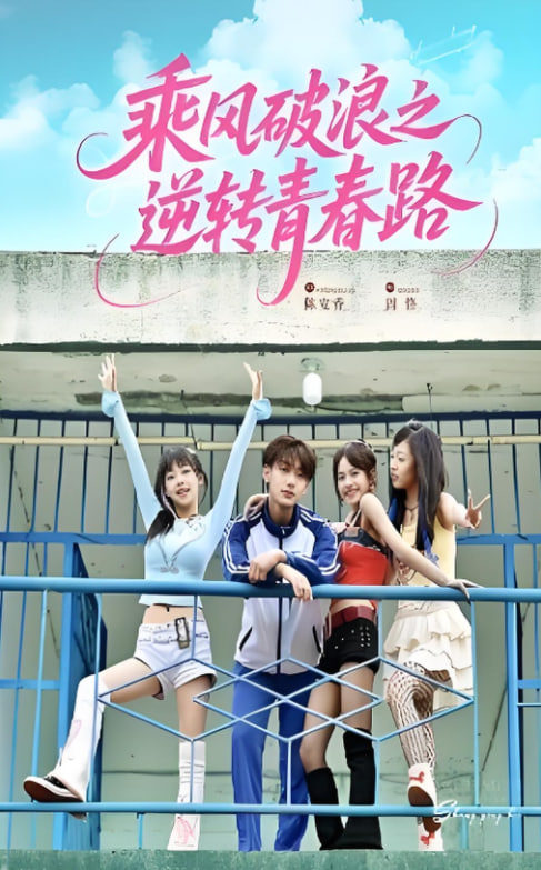 乘风破浪之逆转青春路封面
