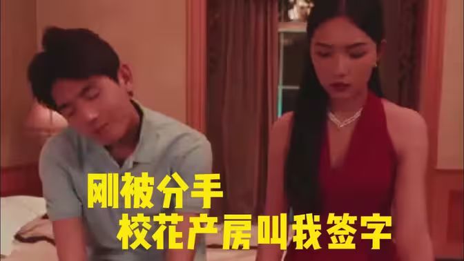 刚被分手校花产房叫我签字封面