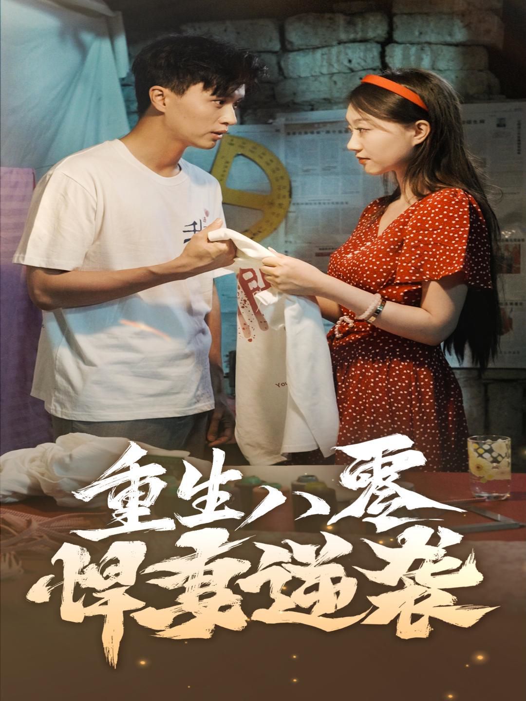 重生八零悍妻逆袭封面