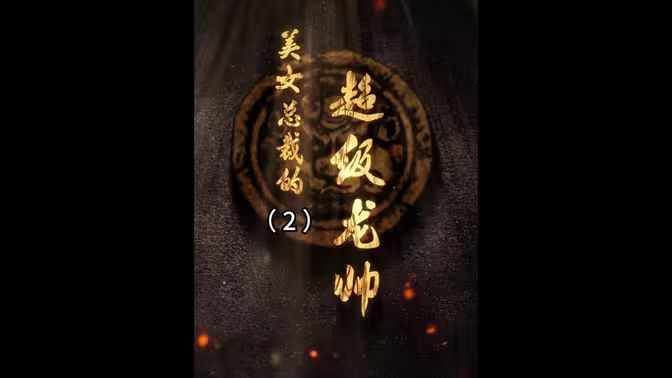 美女总裁的超级龙帅封面