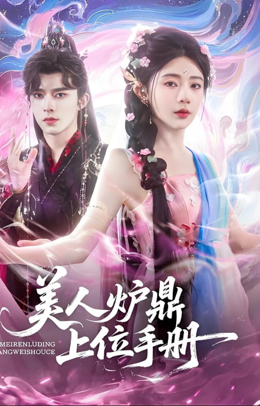 美人炉鼎上位手册封面