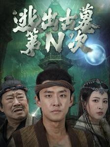 逃出古墓第N次封面
