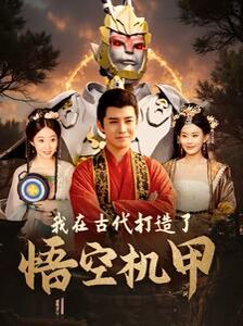 我在古代打造了悟空机甲封面
