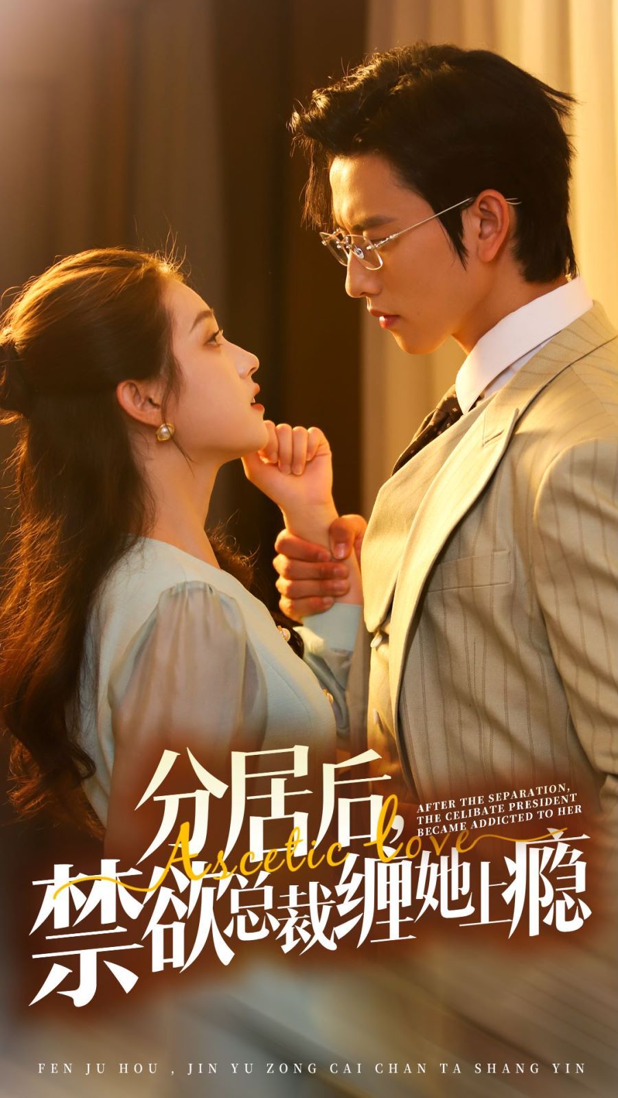 分居后，禁欲总裁缠她上瘾 第3部封面