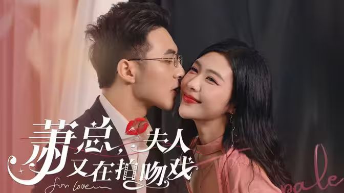 萧总，夫人又在拍吻戏封面
