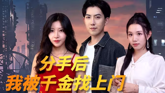 分手后，我被千金找上门封面