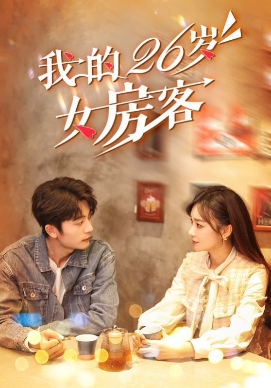 我的26岁女房客封面