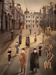 重生逆袭当少帅封面