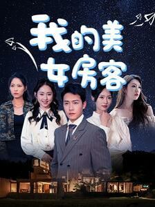 我的美女房客封面