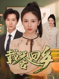 载誉回乡（吾家有女举世无双）封面