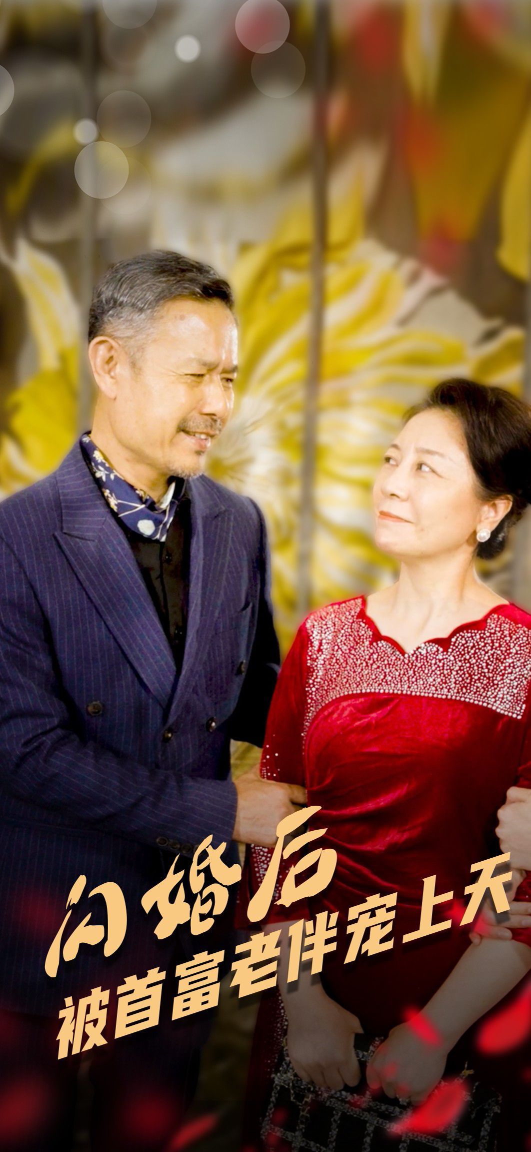 闪婚后被首富老伴宠上天封面