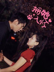 拥她入怀封面