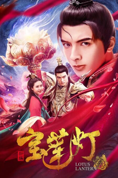 新编宝莲灯封面