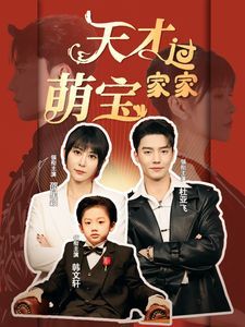 天才萌宝过家家封面