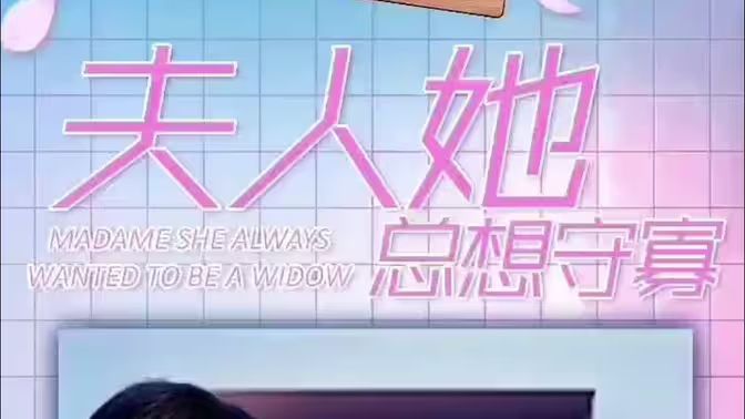 夫人她总想守寡封面