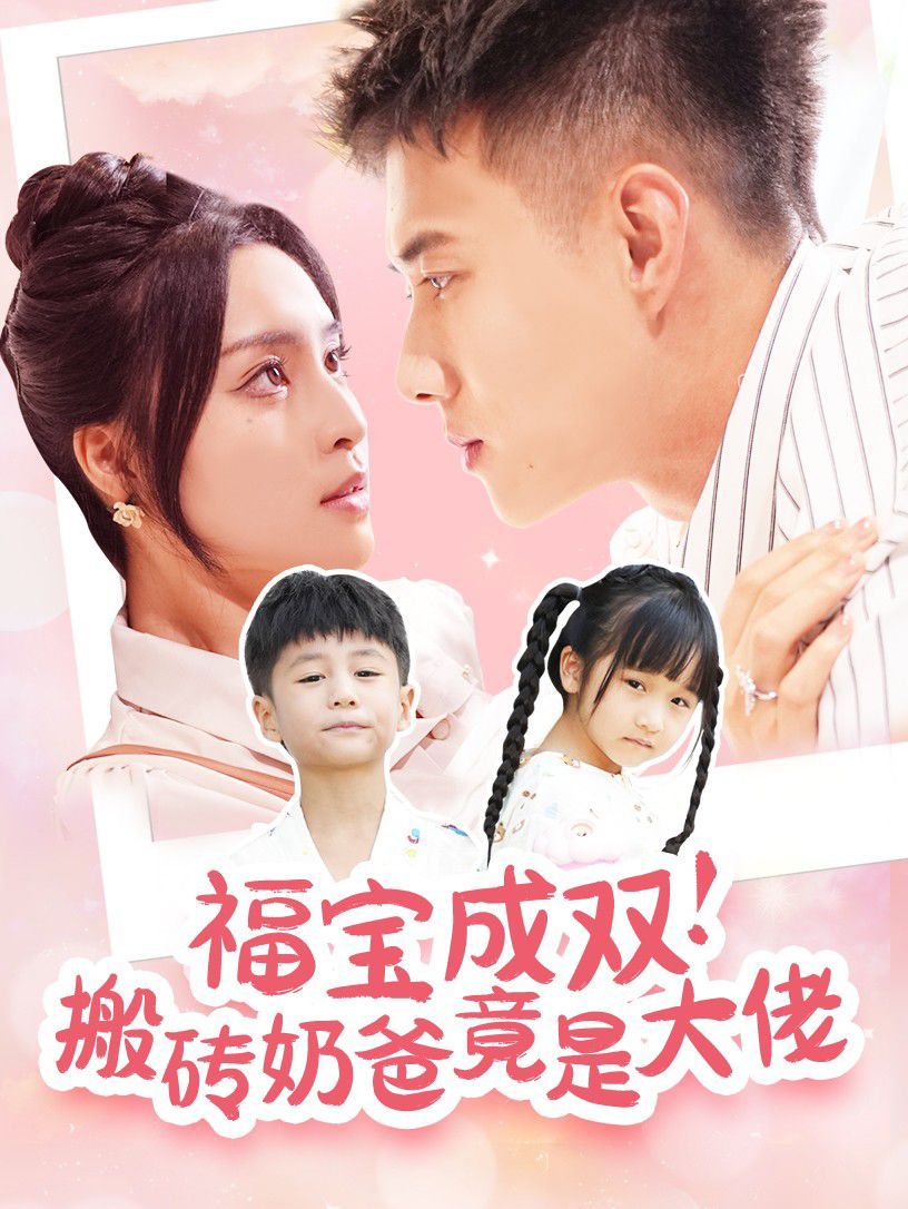 福宝成双搬砖奶爸竟是大佬封面