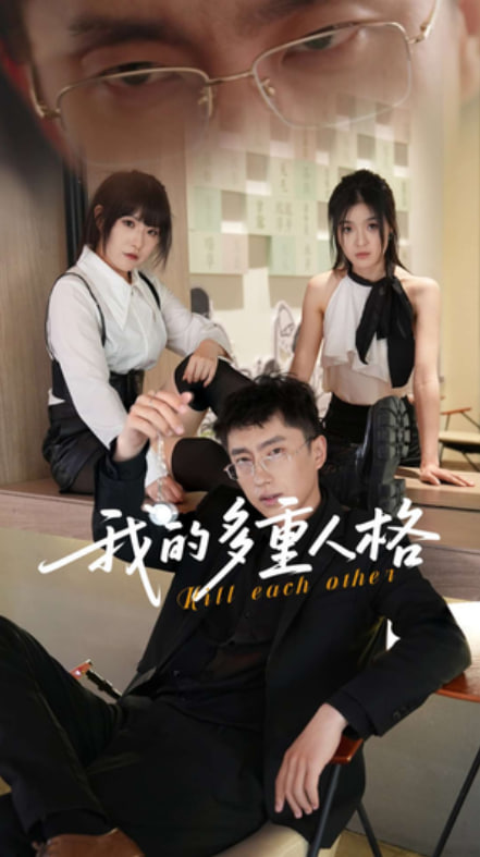 我的多重人格封面