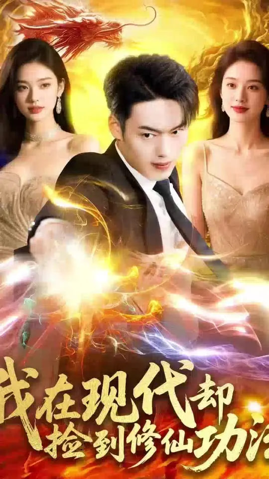 我在现代却捡到修仙功法封面
