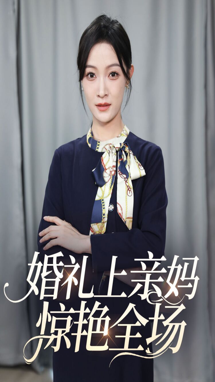 婚礼上亲妈惊艳全场封面