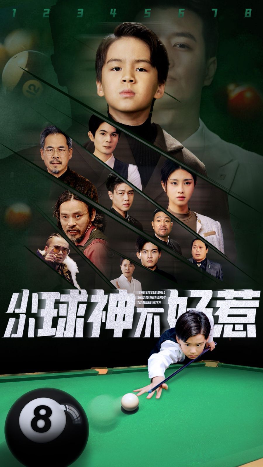 小小球神不好惹封面