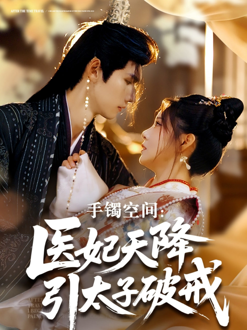 手镯空间：医妃天降引太子破戒封面