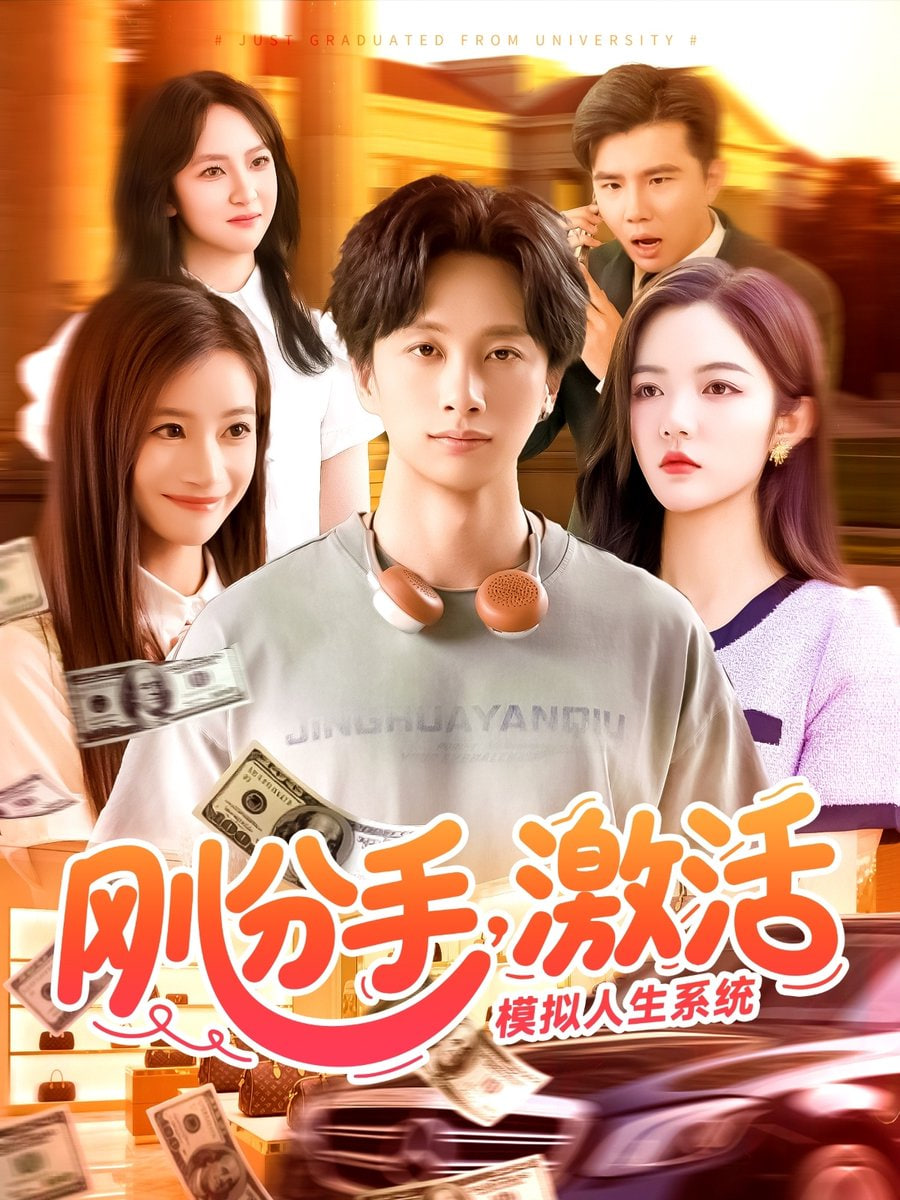 刚分手，激活模拟人生系统封面