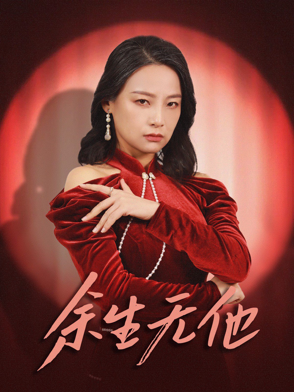 余生无他封面