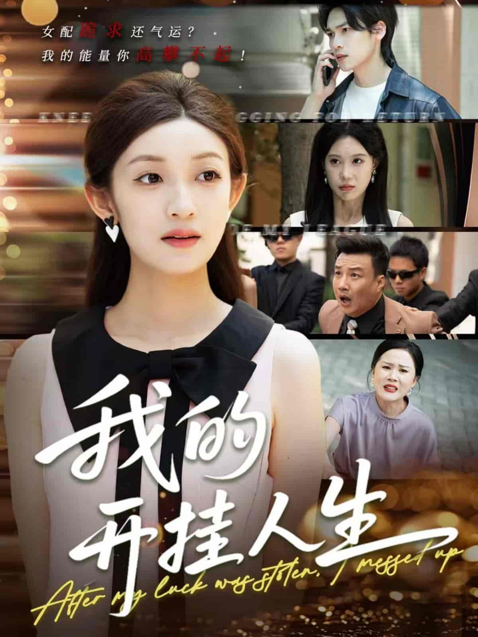 我的开挂人生（3分重生后我重启人生系统）封面