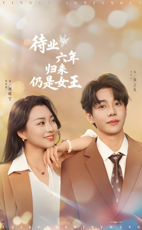 待业六年归来仍是女王封面