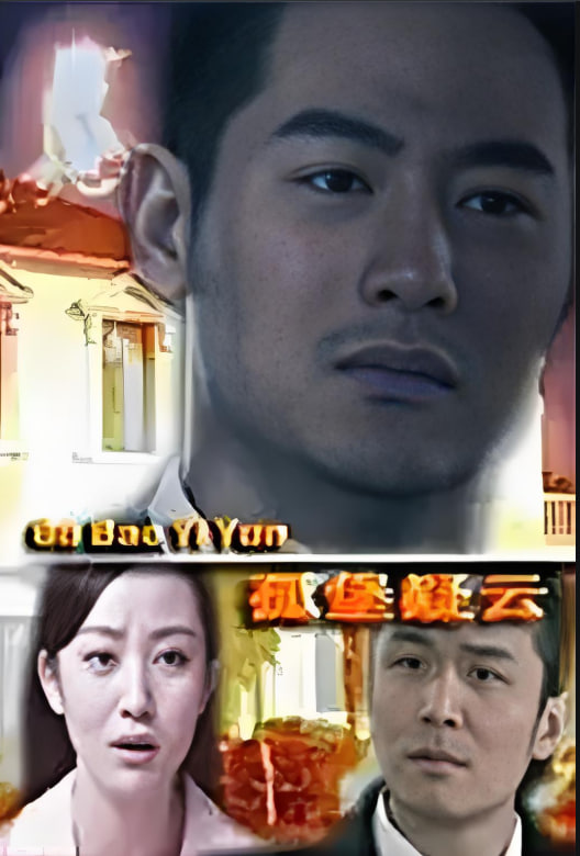 孤堡疑云 2012封面