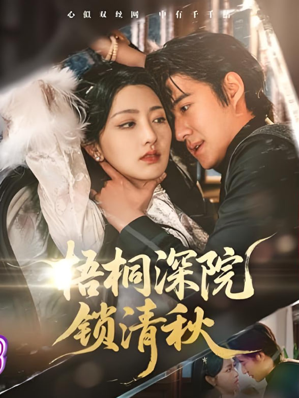 梧桐深院锁清秋封面