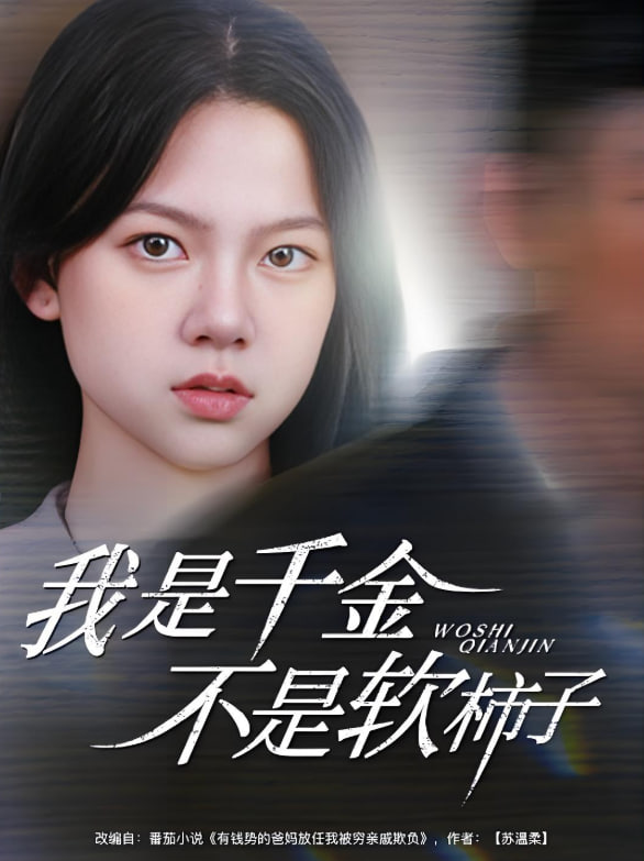 我是千金不是软柿子封面