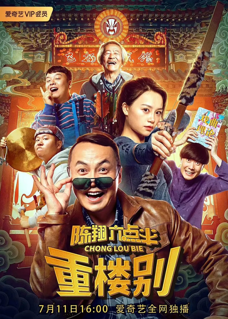 陈翔六点半之重楼别封面