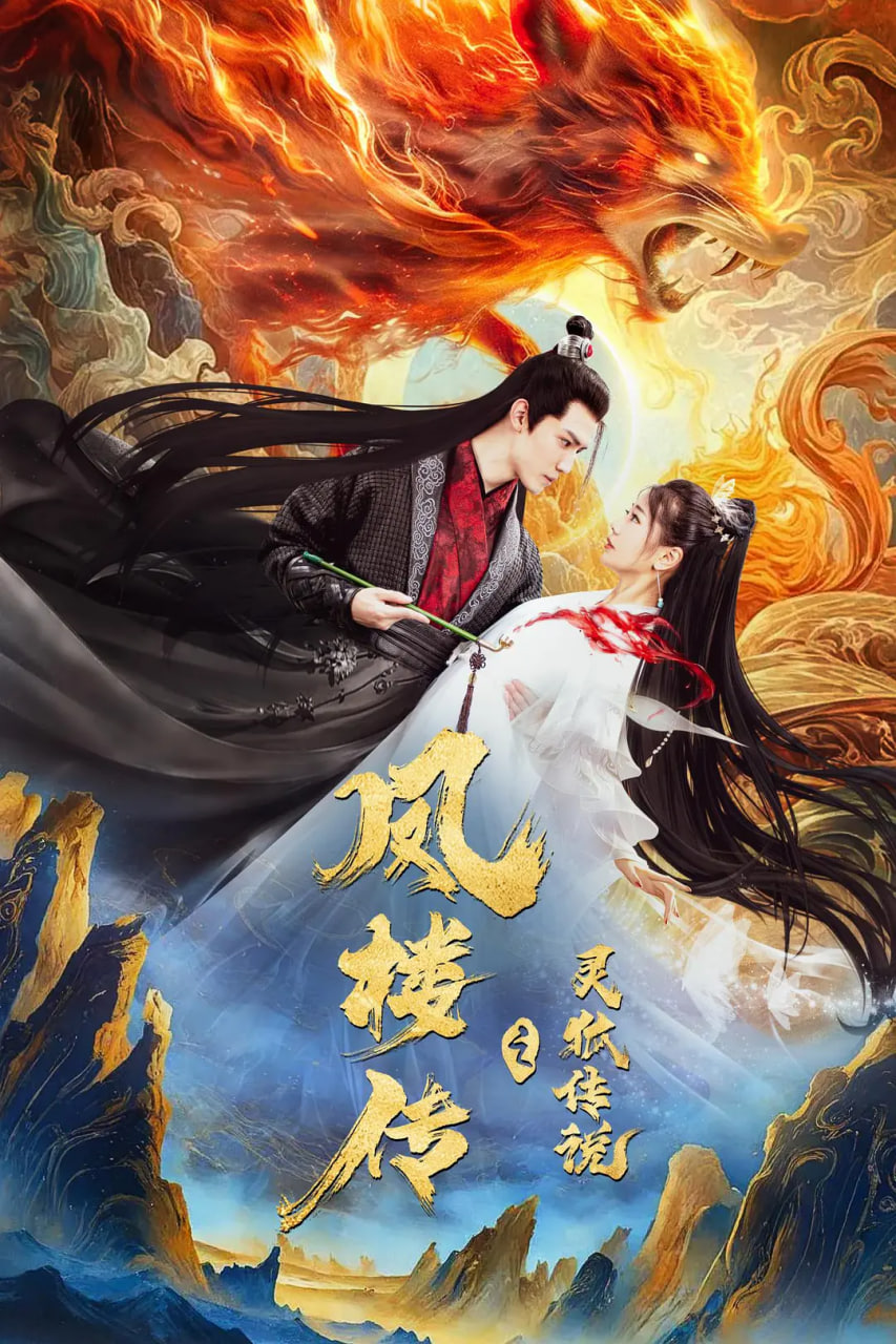 凤楼传之灵狐传说封面
