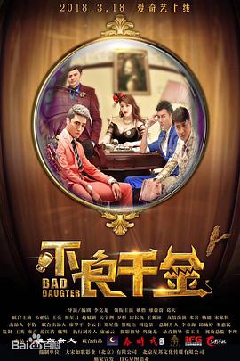 不良千金封面