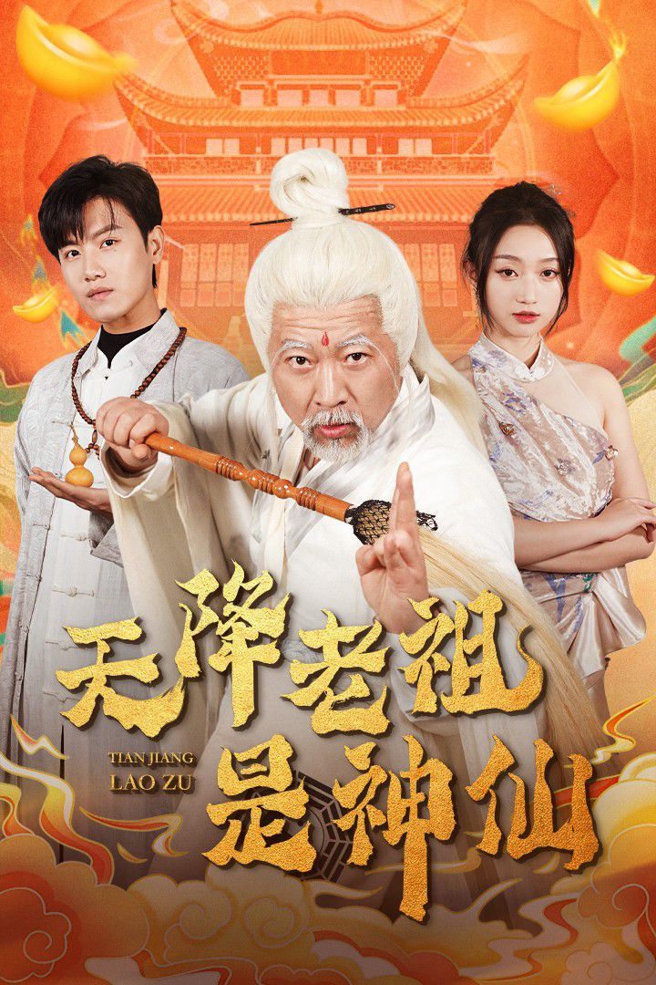 天降老祖是神仙封面