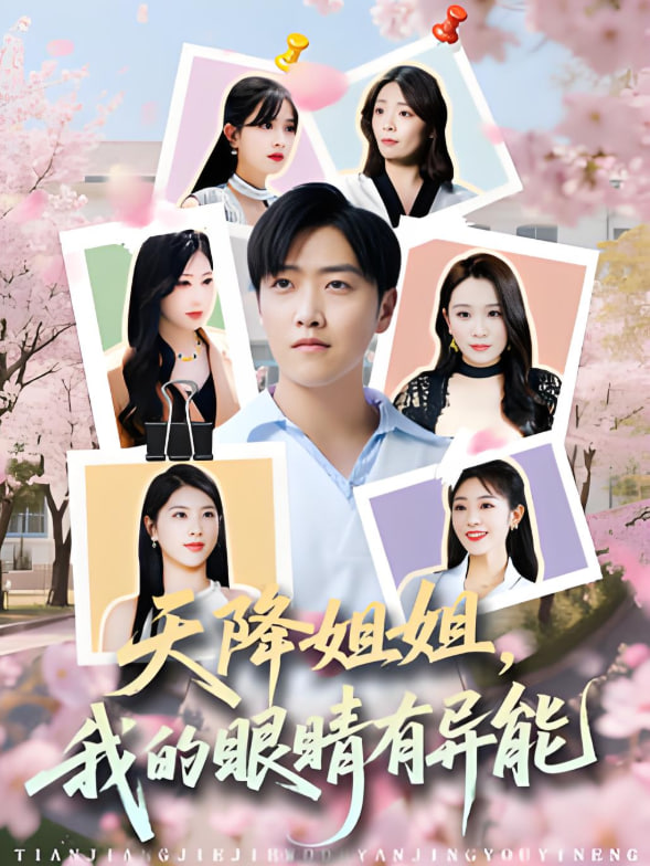 天降姐姐，我的眼睛有异能封面