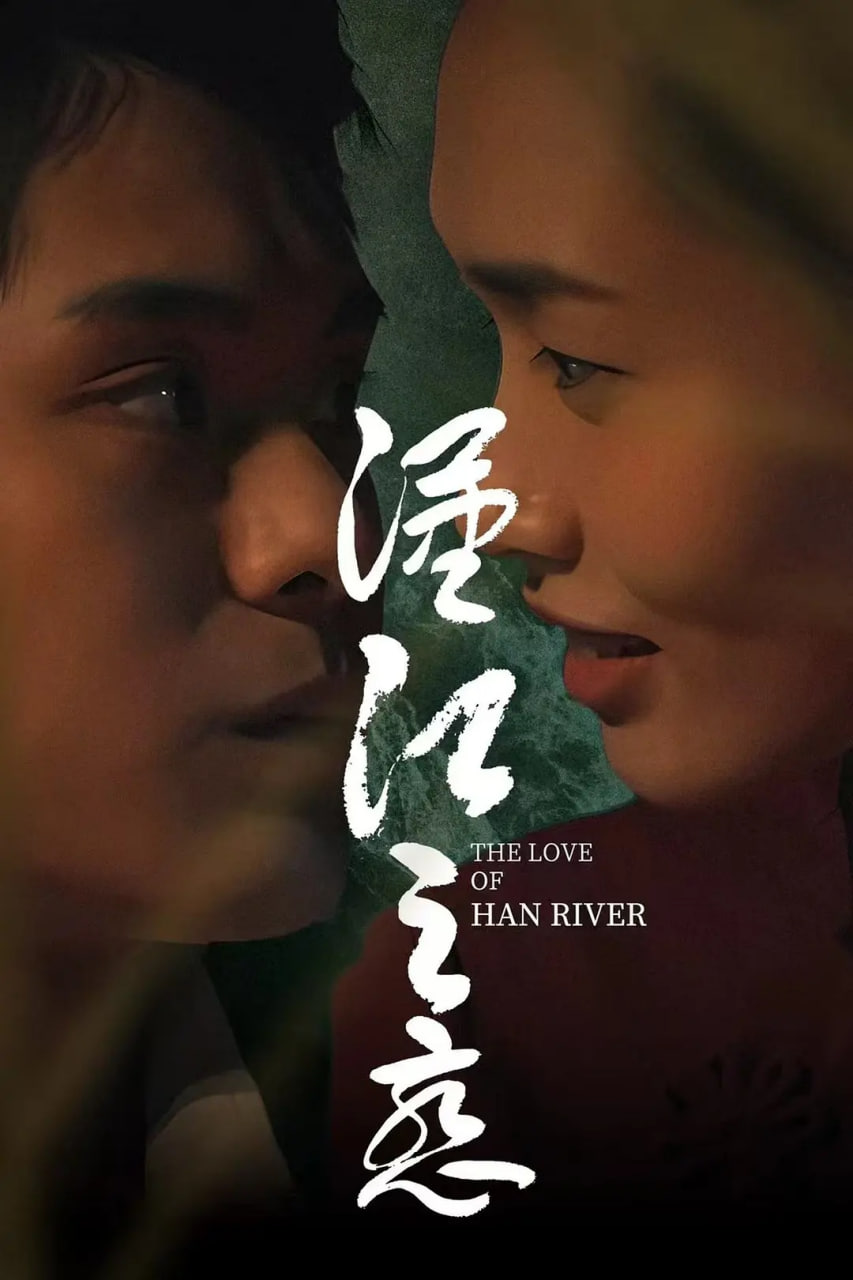 汉江之恋封面