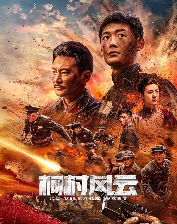 柯村风云 2025封面