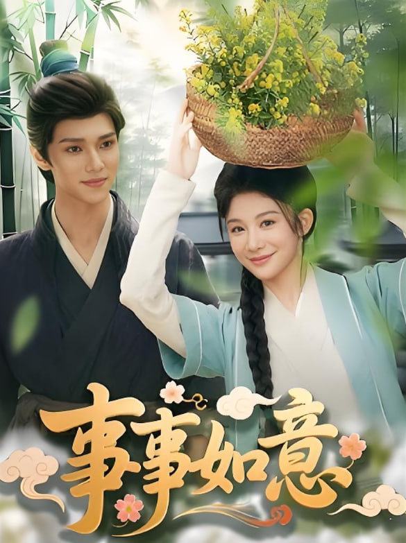 事事如意封面