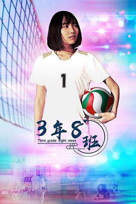 3年8班封面