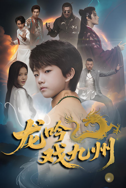 龙吟戏九州封面