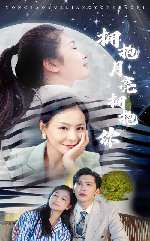 拥抱月亮拥抱你封面
