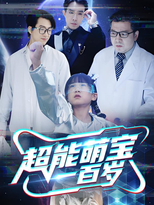 超能萌宝一百岁封面