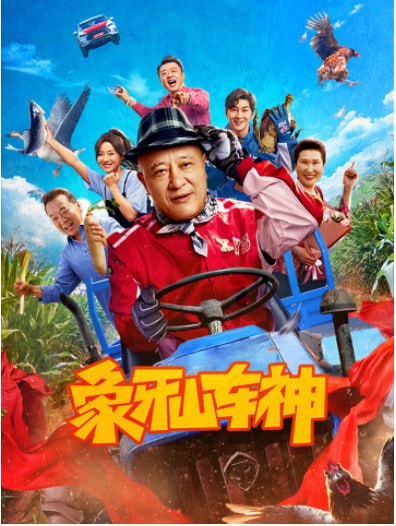 象牙山车神封面