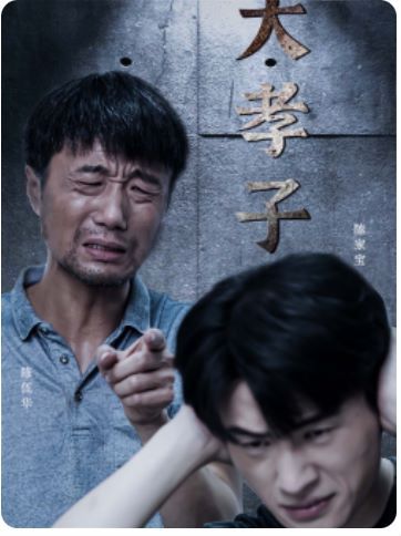 大孝子封面