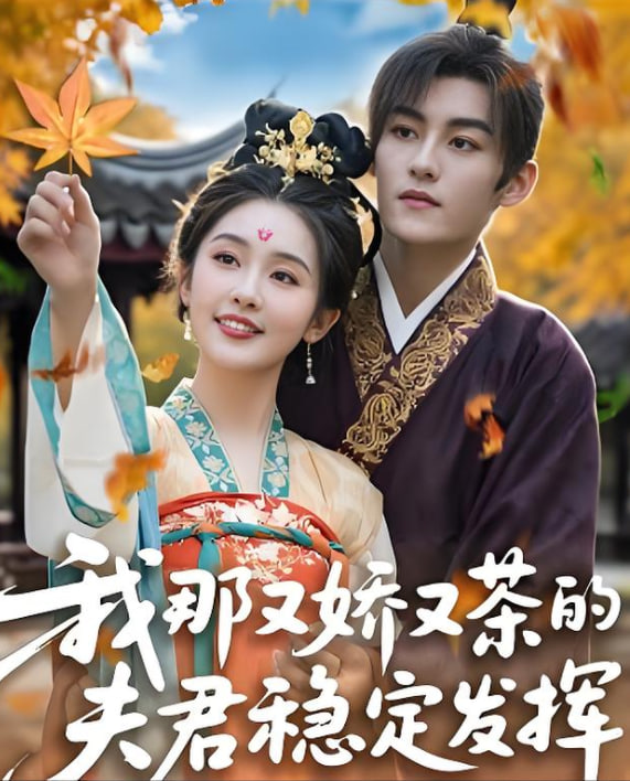 我那又娇又茶的夫君稳定发挥封面